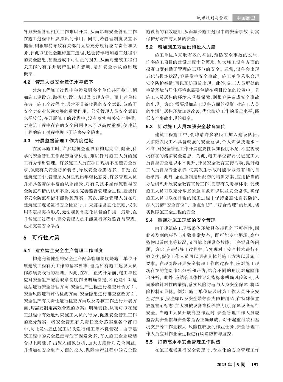 建筑工程管理中的安全隐患及其对策研究.pdf_第2页