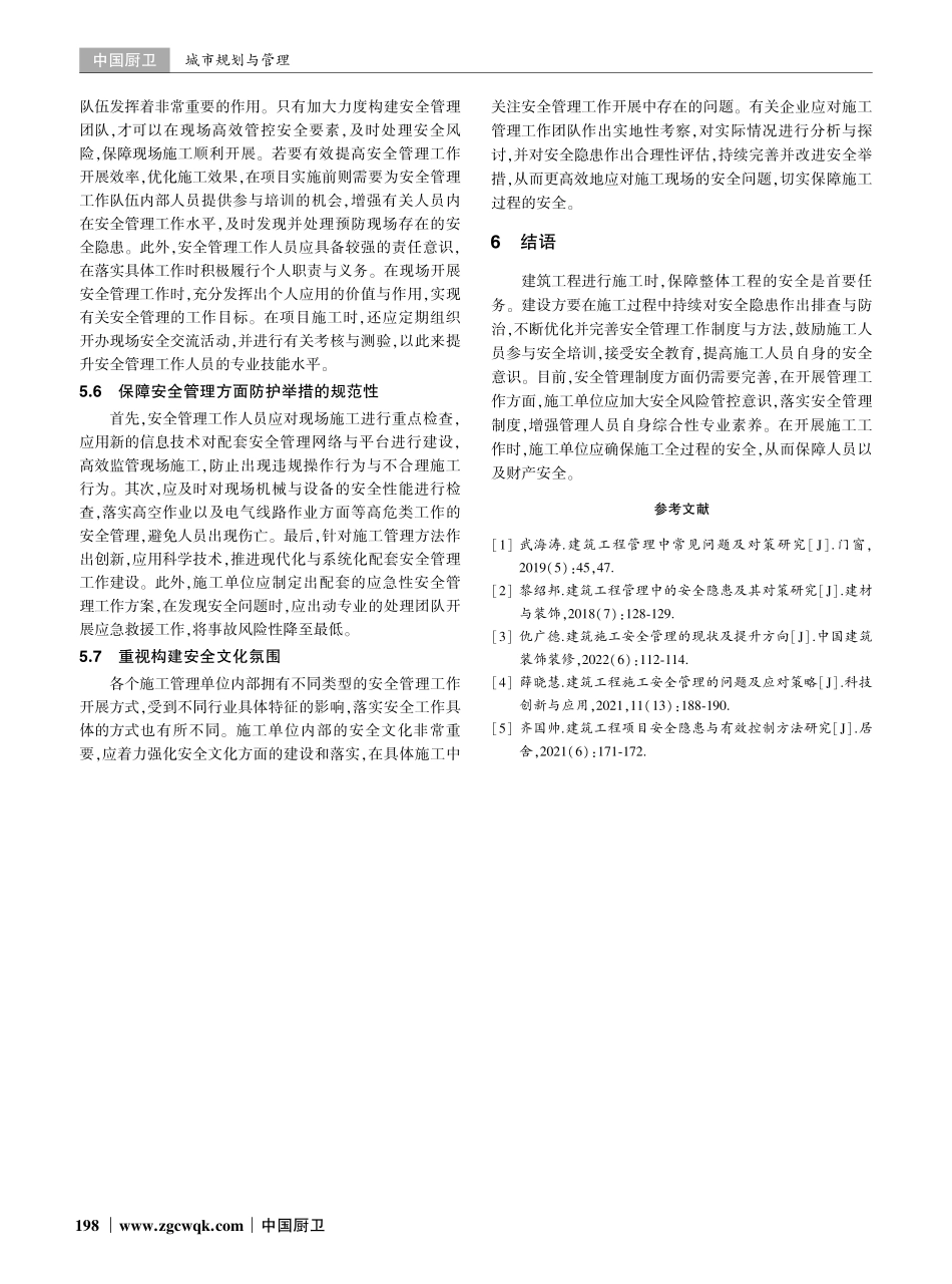 建筑工程管理中的安全隐患及其对策研究.pdf_第3页