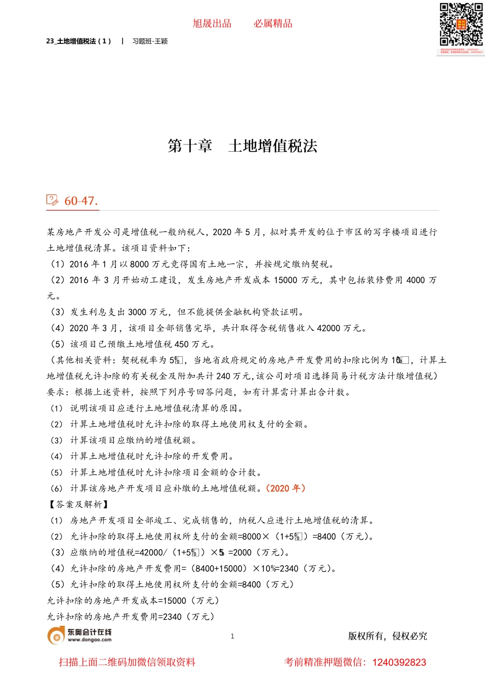 23_土地增值税法（1）.pdf_第1页