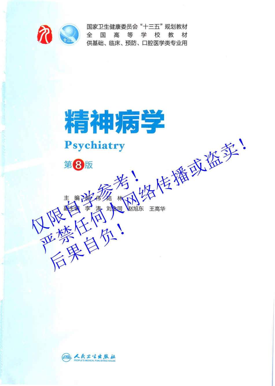 26.《精神病学》 人卫第8版教材--高清彩色.pdf_第2页