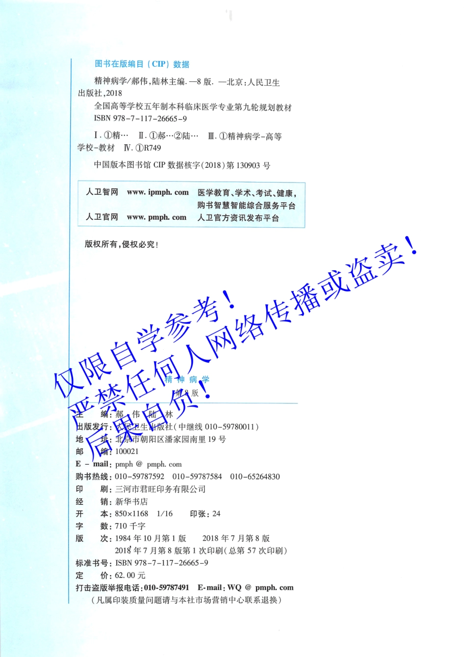 26.《精神病学》 人卫第8版教材--高清彩色.pdf_第3页