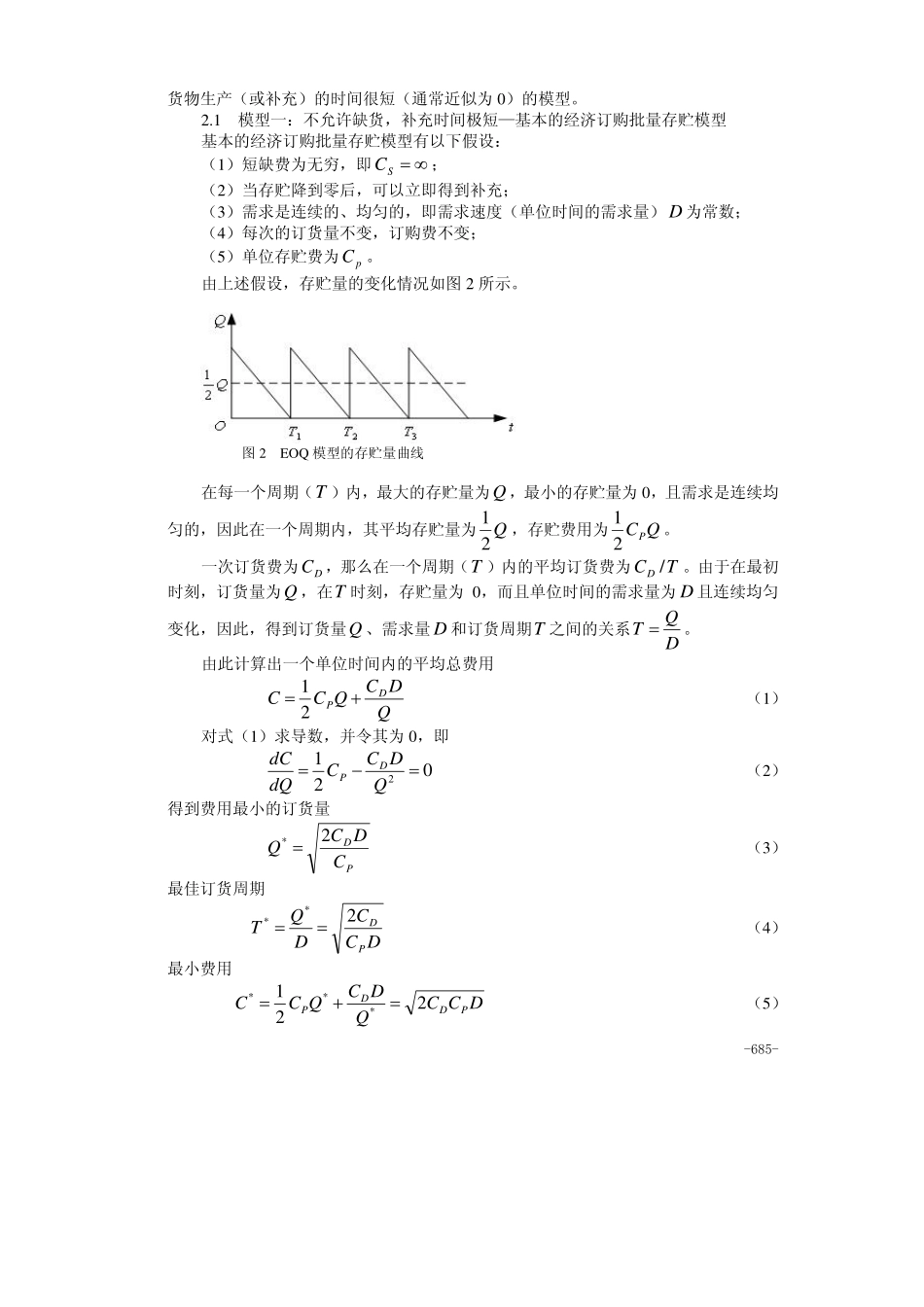 28第二十八章存贮论(1).pdf_第2页