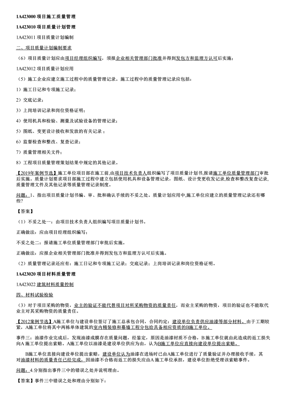 47、项目施工质量管理.pdf_第1页