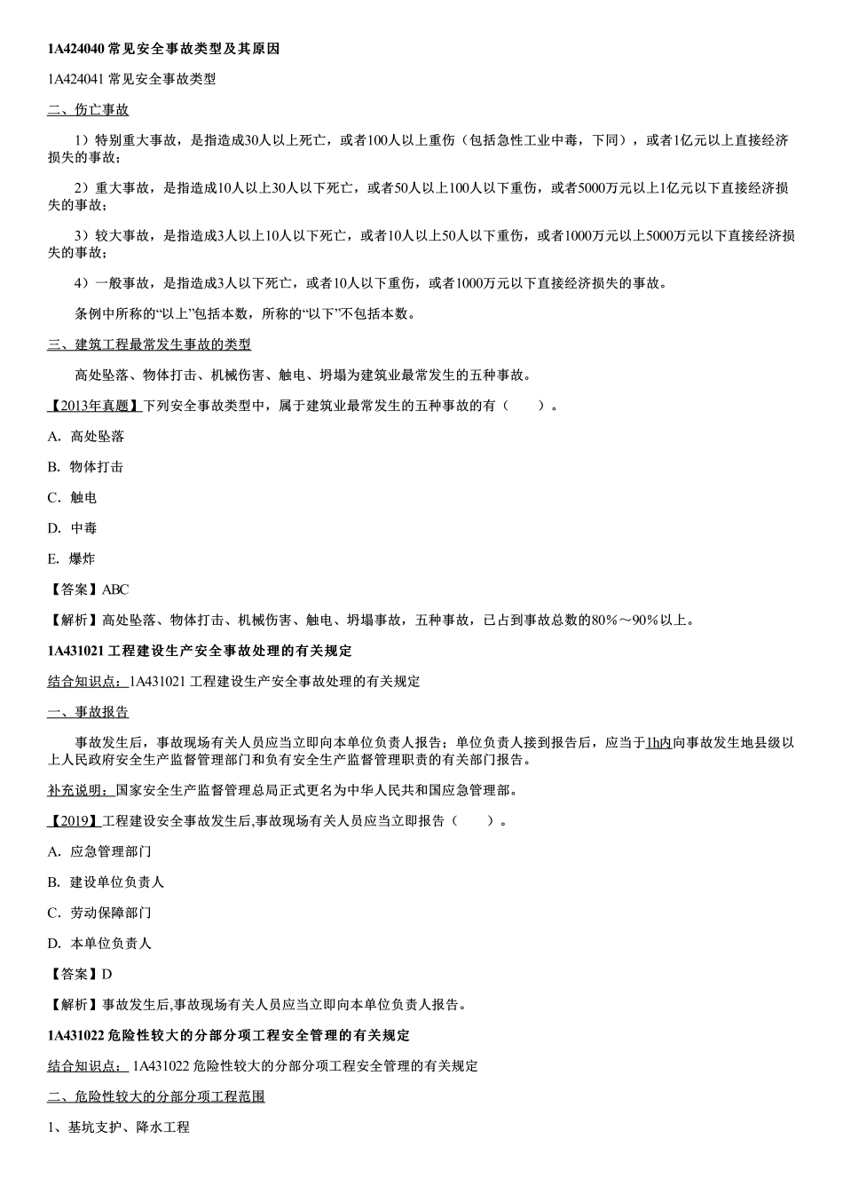 50、工程安全事故与危大工程.pdf_第1页