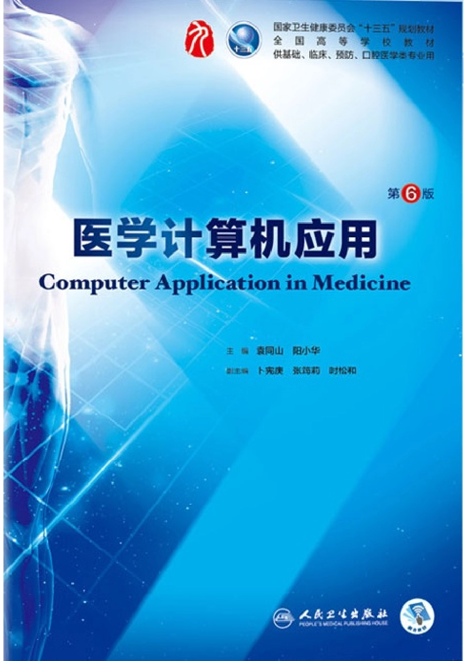 37.《医学计算机应用》人卫第6版教材--高清彩色.pdf_第1页