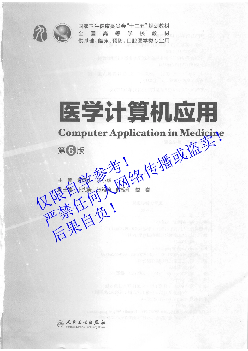 37.《医学计算机应用》人卫第6版教材--高清彩色.pdf_第2页