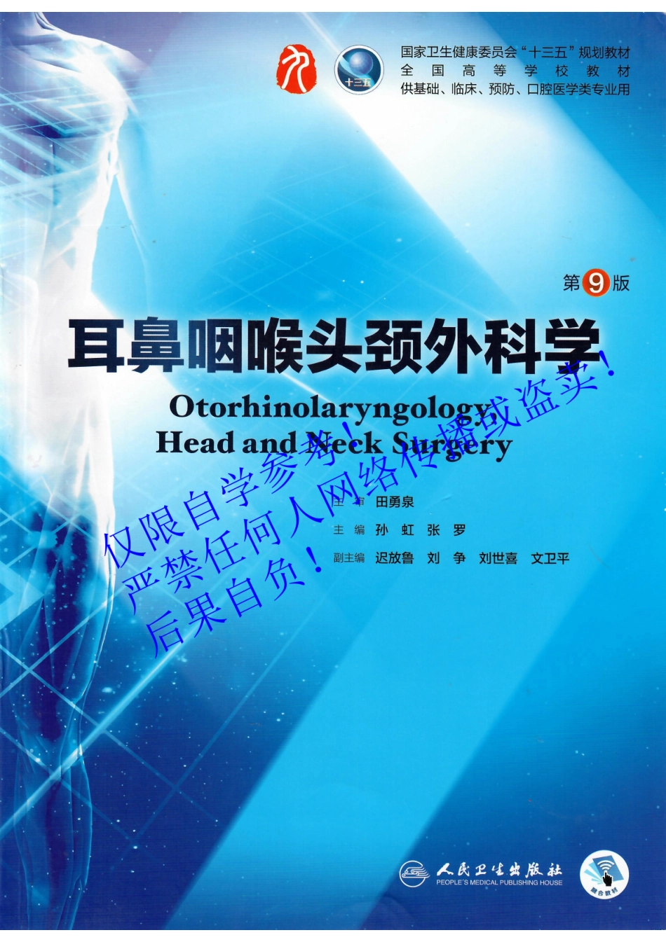 29.《耳鼻咽喉头颈外科学》 人卫第9版教材--高清彩色.pdf_第1页