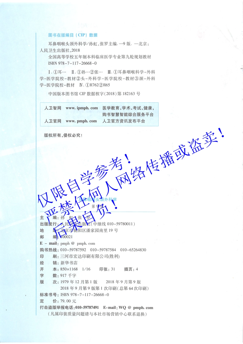 29.《耳鼻咽喉头颈外科学》 人卫第9版教材--高清彩色.pdf_第3页