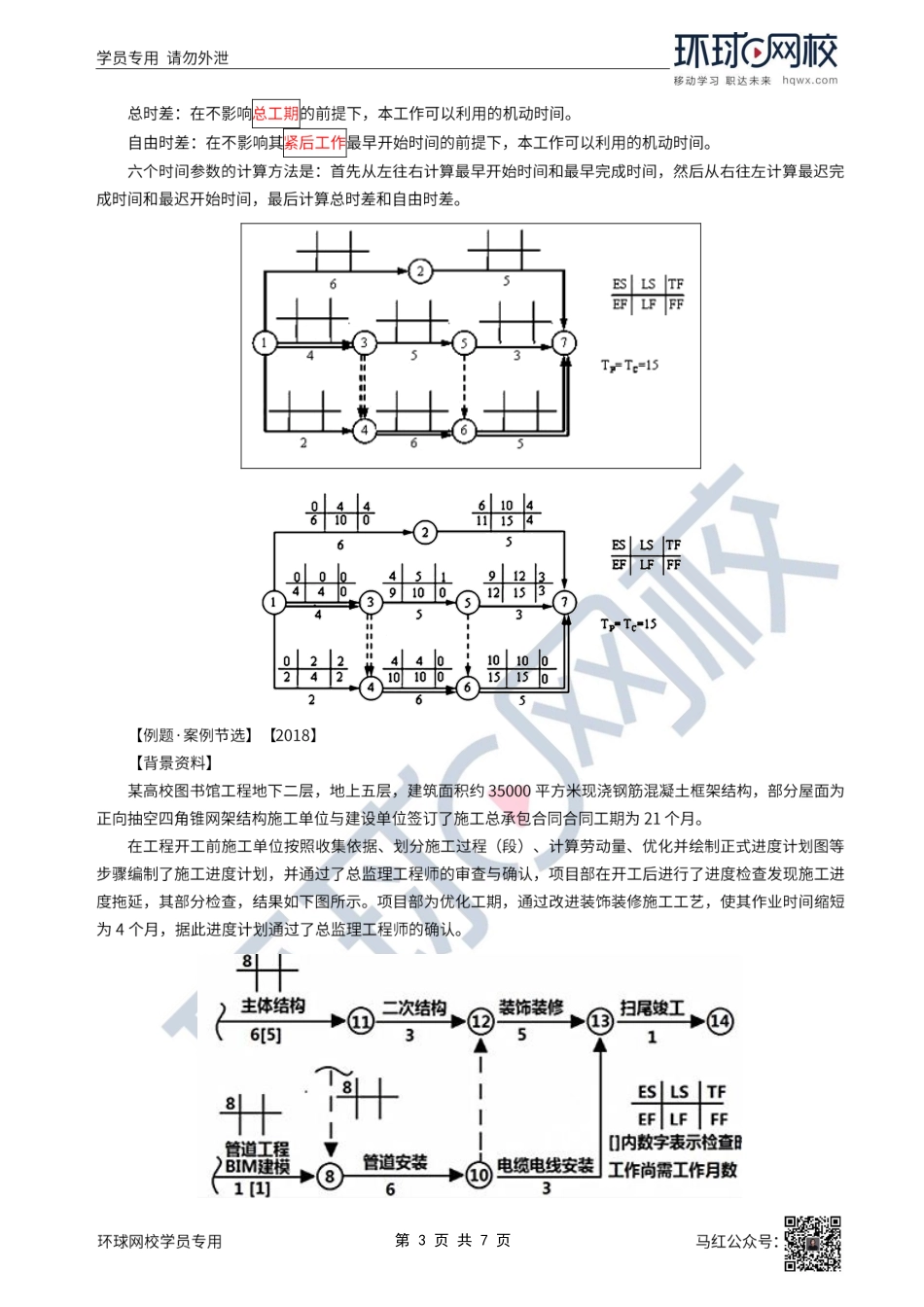 39、2022一建建筑直播大班课（二十）-项目施工进度管理2.pdf_第3页