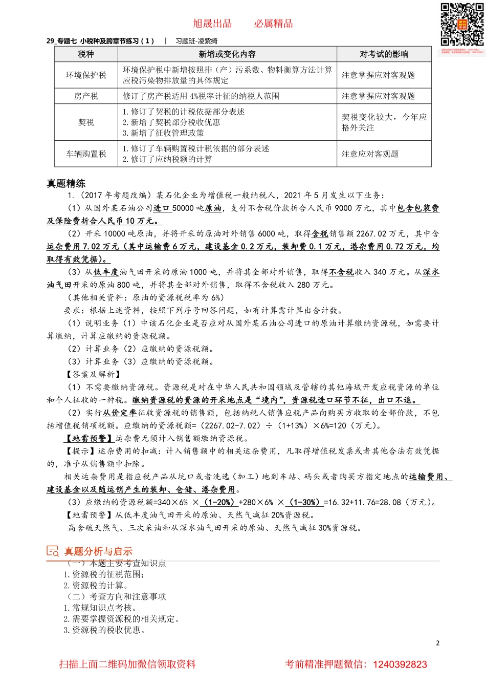 29_专题七 小税种及跨章节练习（1）.pdf_第2页