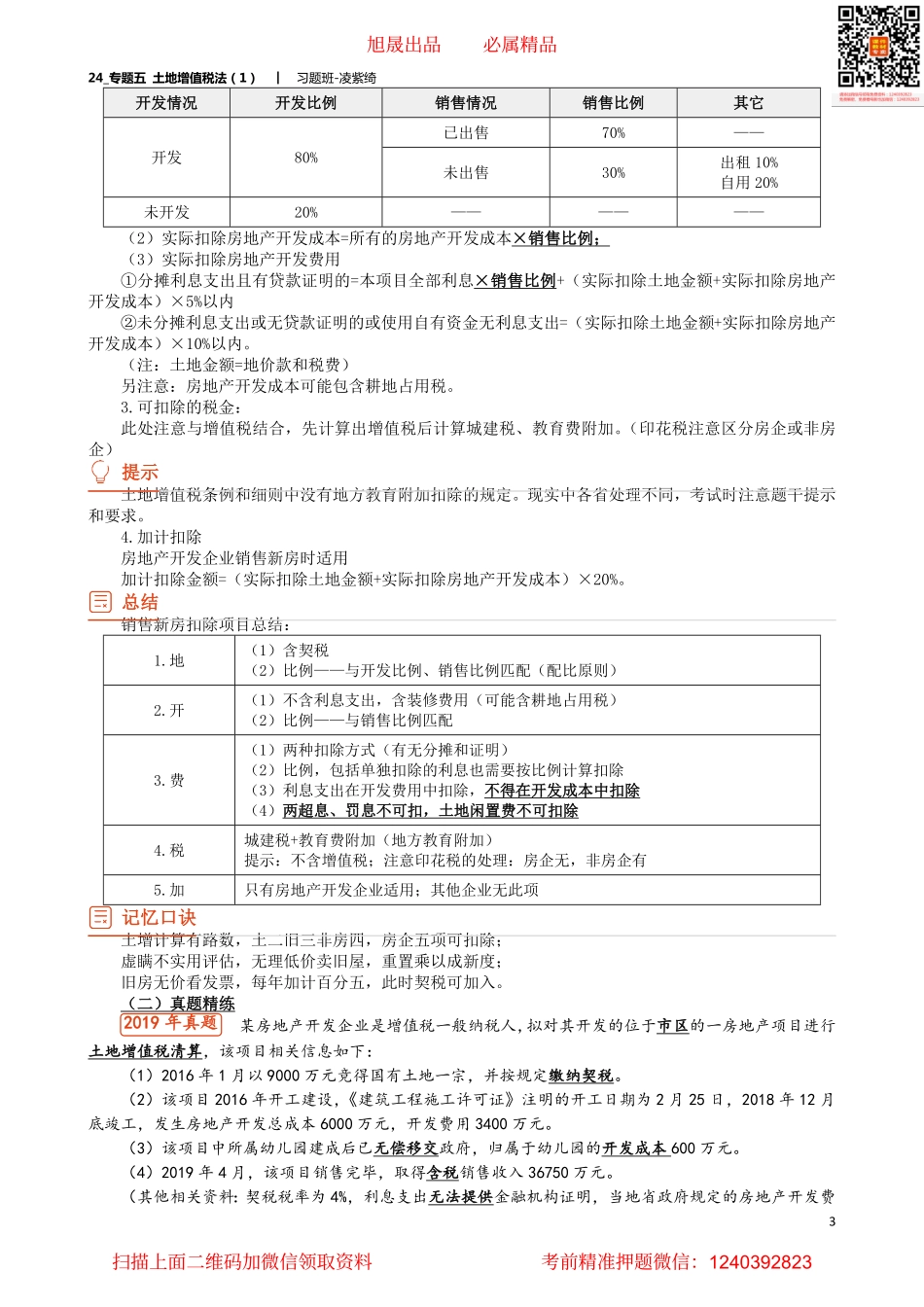 24_专题五 土地增值税法（1）.pdf_第3页