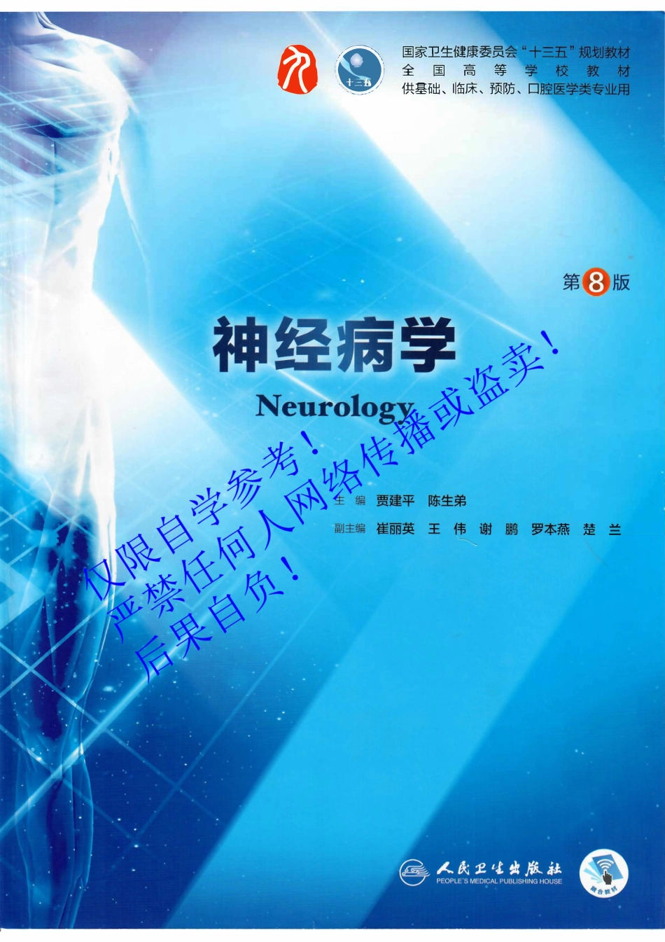 25.《神经病学 》字体优化版.pdf_第1页