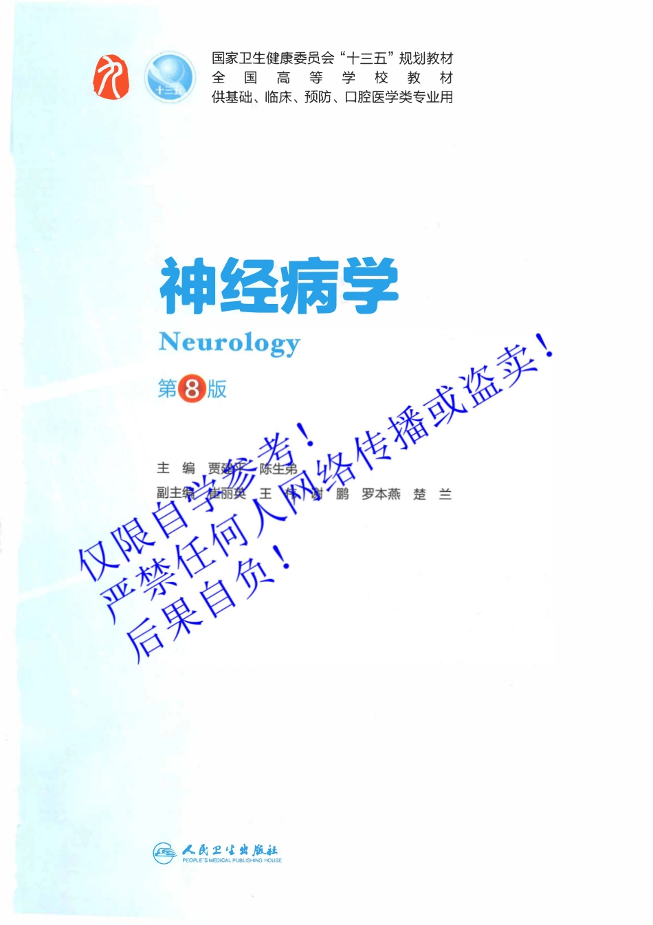 25.《神经病学 》字体优化版.pdf_第2页