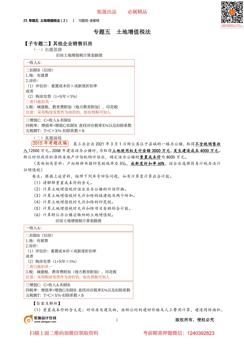 25_专题五 土地增值税法（2）.pdf_第1页