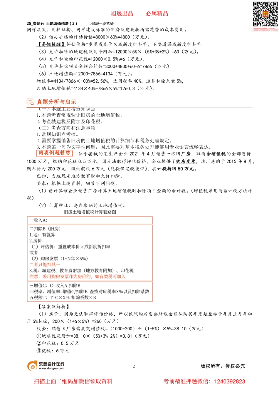 25_专题五 土地增值税法（2）.pdf_第2页