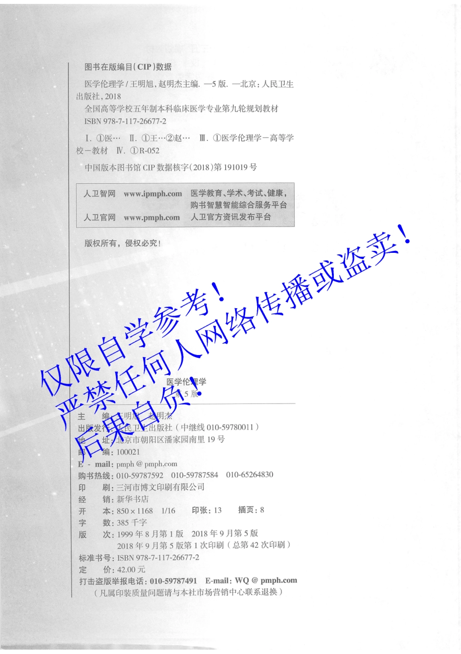 43.《医学伦理学》 人卫第5版教材--高清彩色.pdf_第3页