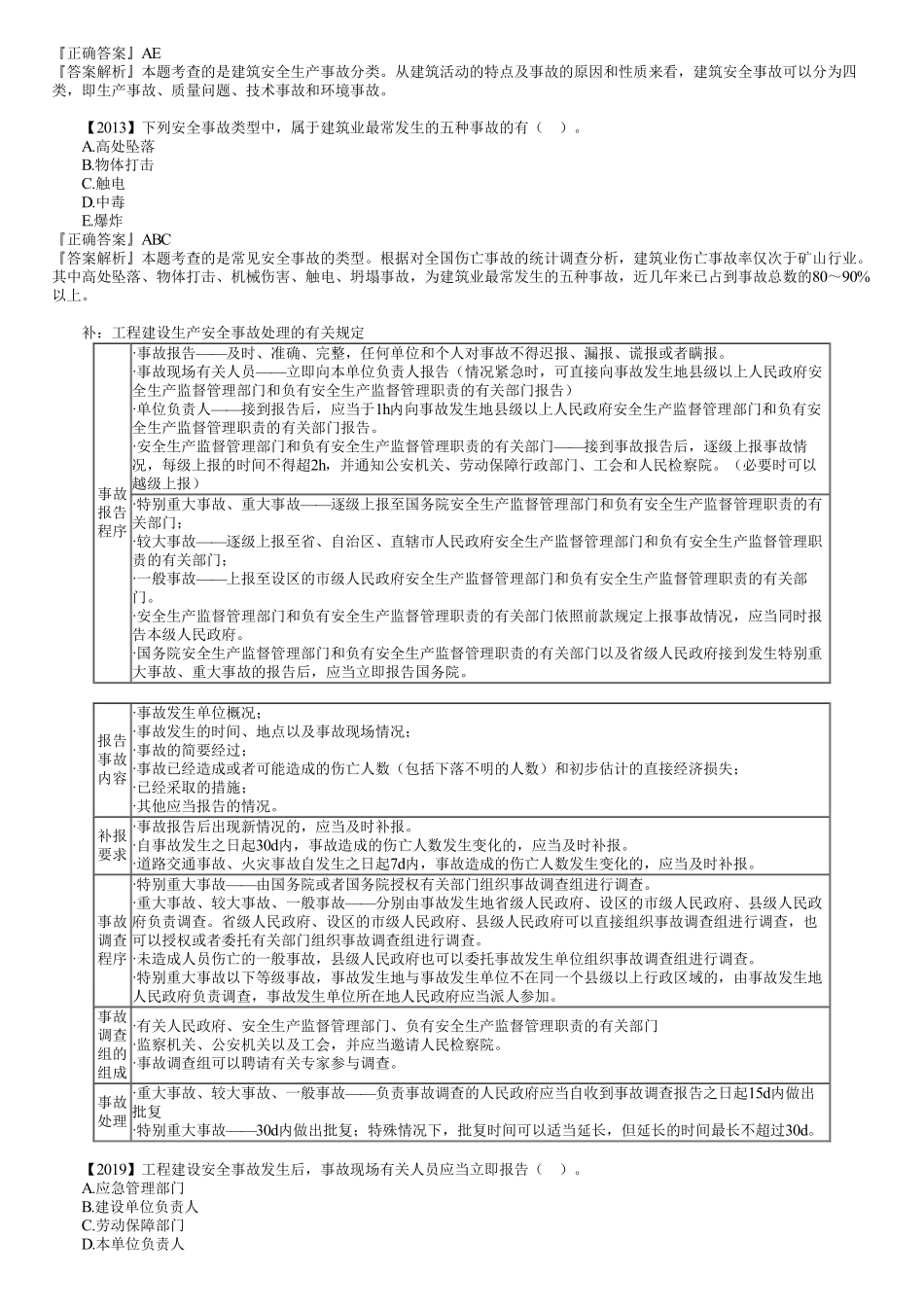 45、1A424000第07讲　常见安全事故类型及其原因.pdf_第2页