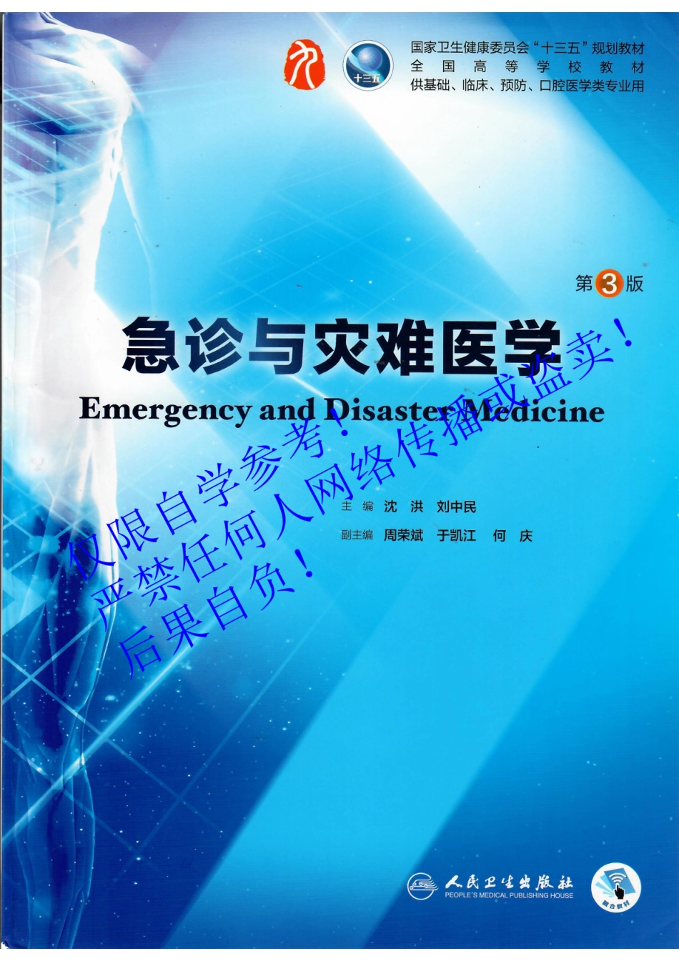 51.《急诊与灾难医学》 人卫第3版教材--高清彩色.pdf_第1页
