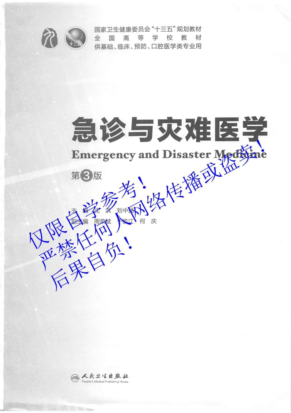 51.《急诊与灾难医学》 人卫第3版教材--高清彩色.pdf_第2页