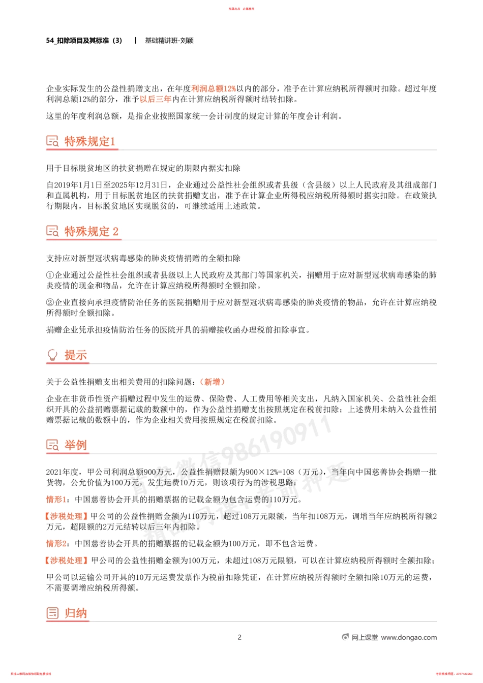 54_扣除项目及其标准（3） .pdf_第2页