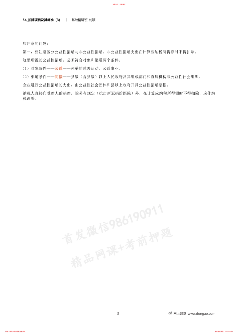 54_扣除项目及其标准（3） .pdf_第3页