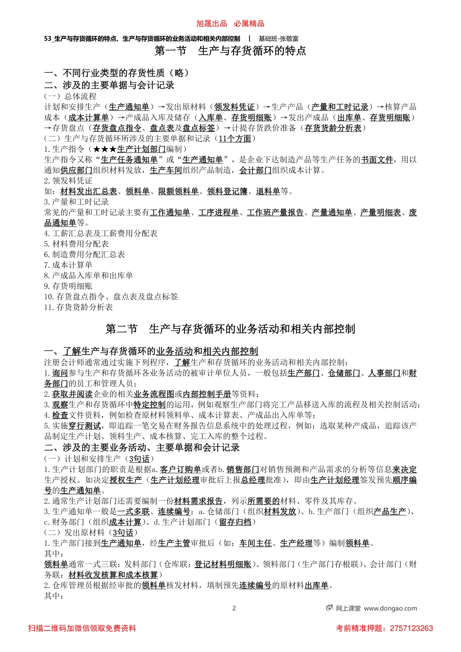 53_生产与存货循环的特点、生产与存货循环的业务活动和相关内部控制_removed.pdf_第2页