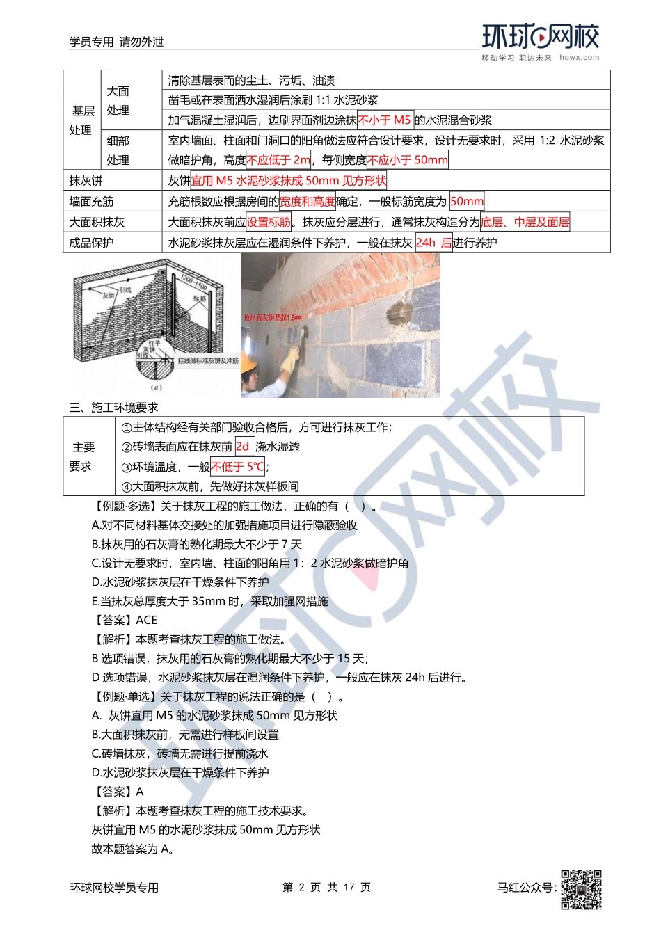 31、2022一建建筑直播大班课（十六）-装饰装修工程施工.pdf_第2页
