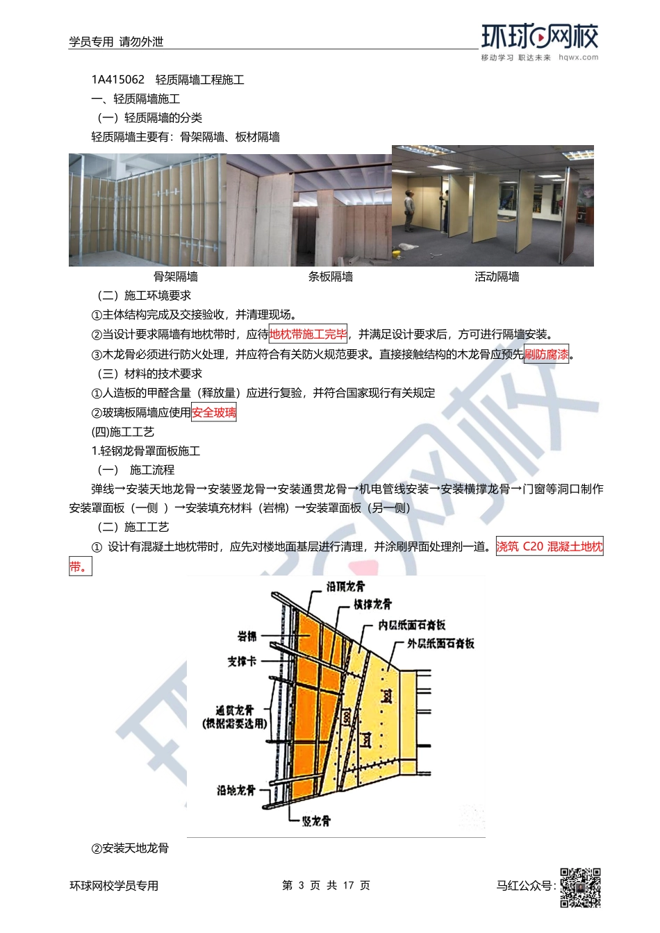 31、2022一建建筑直播大班课（十六）-装饰装修工程施工.pdf_第3页
