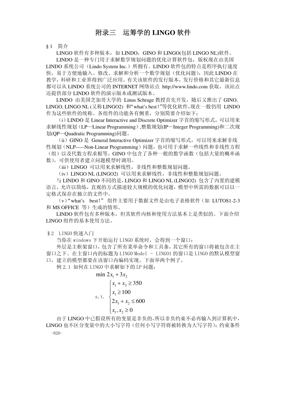 35附录三运筹学的LINGO软件(1).pdf_第1页