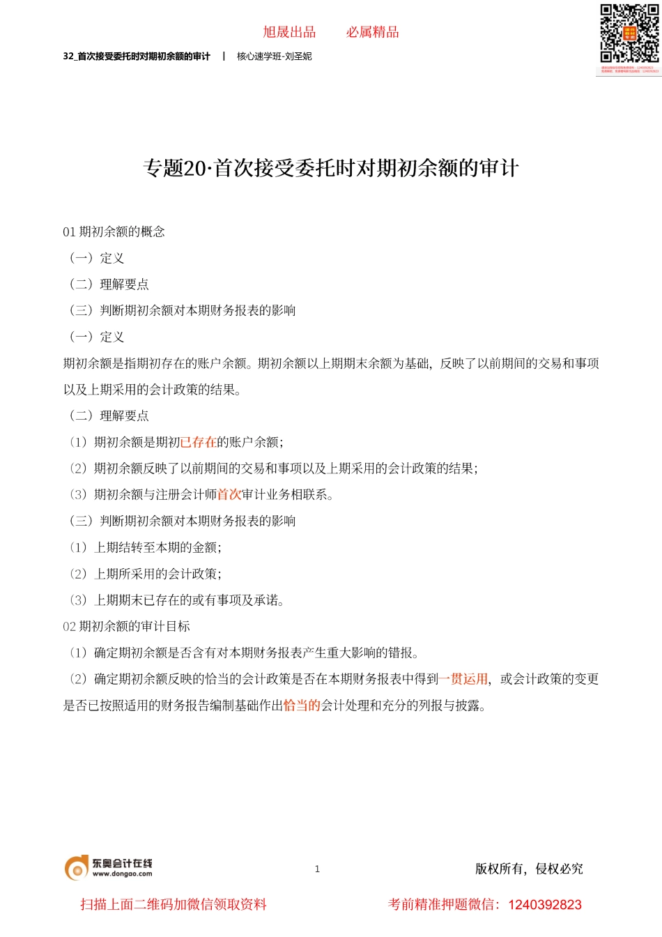 32_首次接受委托时对期初余额的审计.pdf_第1页