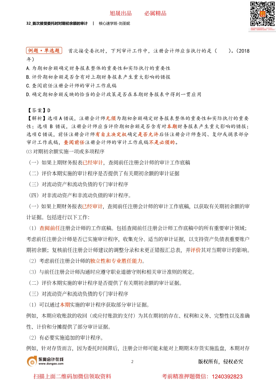 32_首次接受委托时对期初余额的审计.pdf_第2页