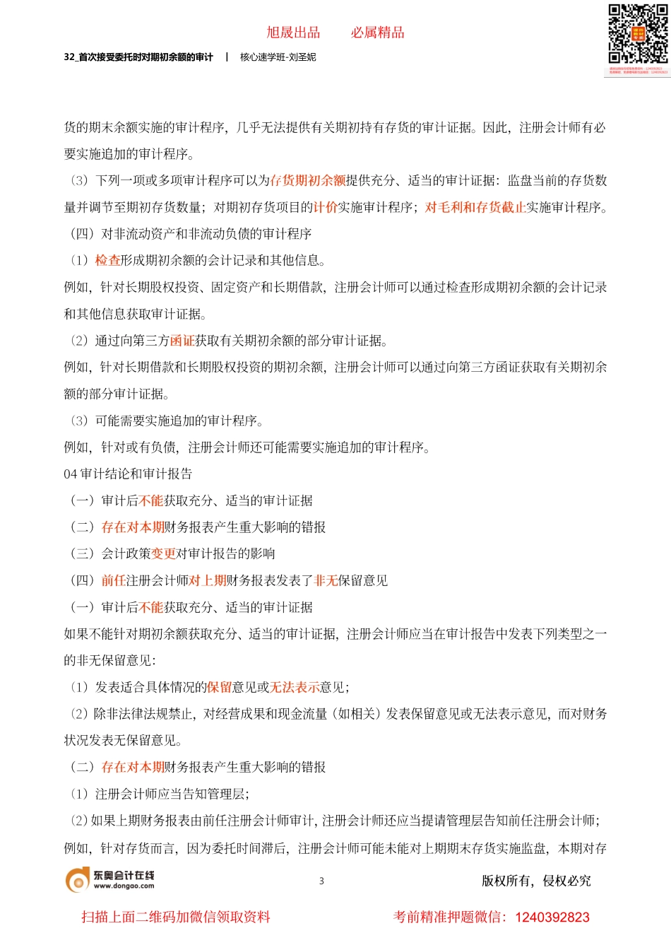 32_首次接受委托时对期初余额的审计.pdf_第3页