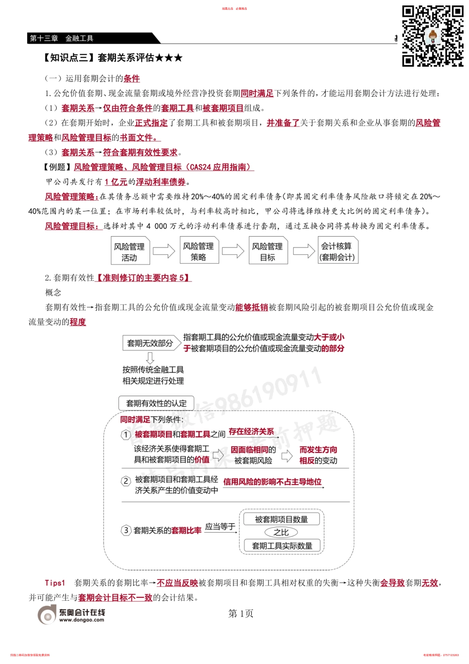 42_套期关系评估 确认和计量 信用风险敞口的公允价值选择权.pdf_第1页