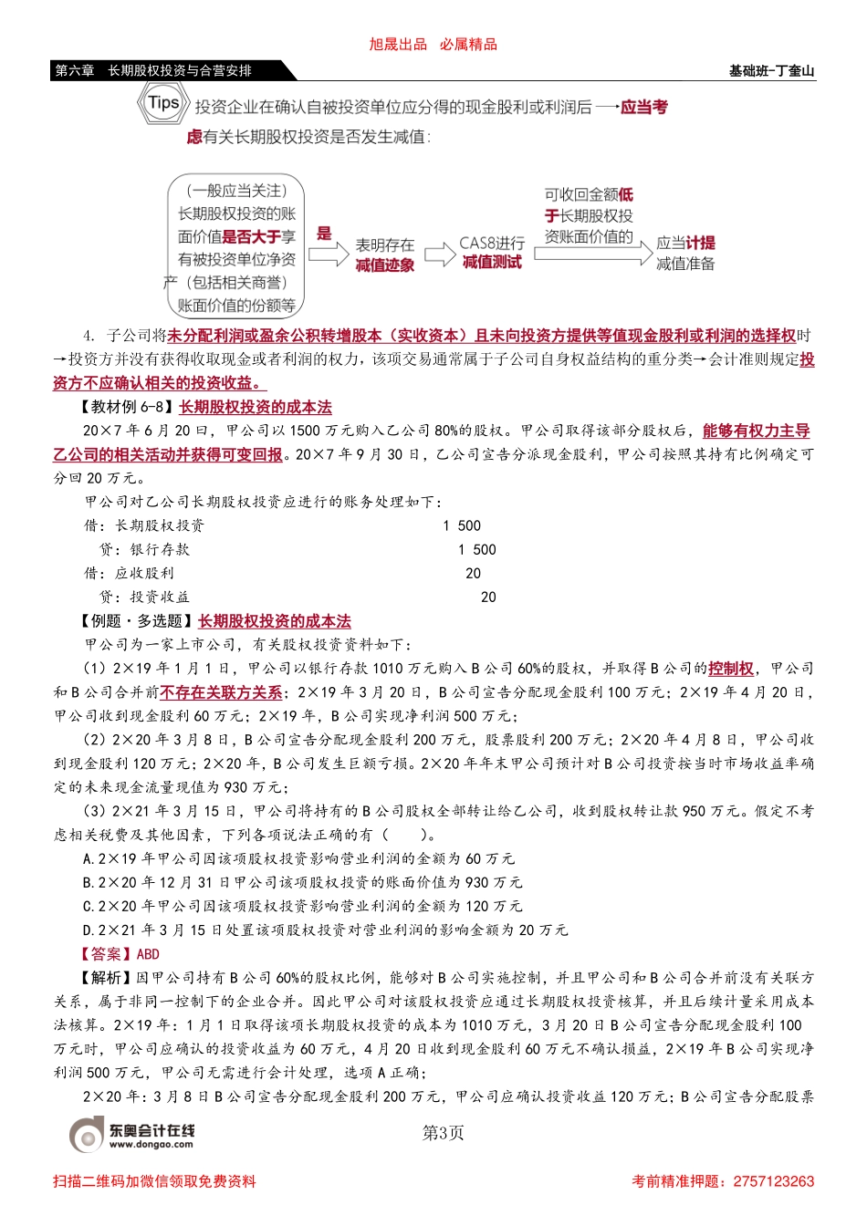 47_长期股权投资的成本法长期股权投资的权益法（1）.pdf_第3页