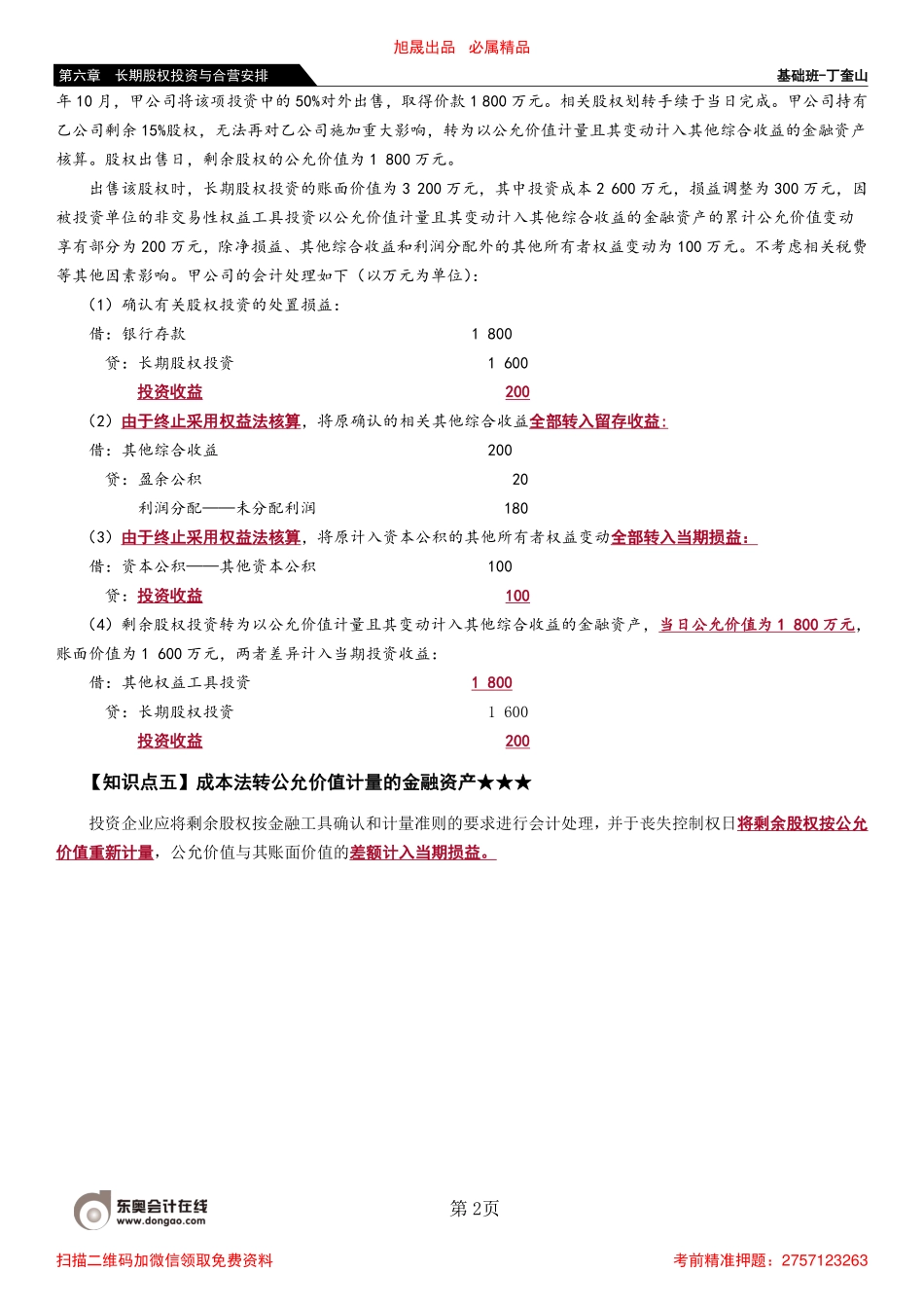 53_长期股权投资核算方法的转换（3）长期股权投资的处置.pdf_第2页