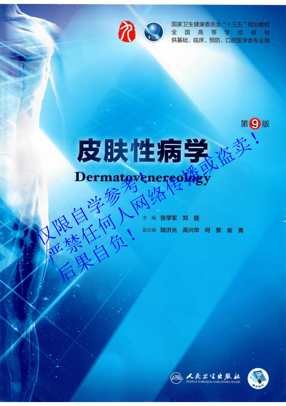31.《皮肤性病学》 人卫第9版教材--高清彩色.pdf_第1页