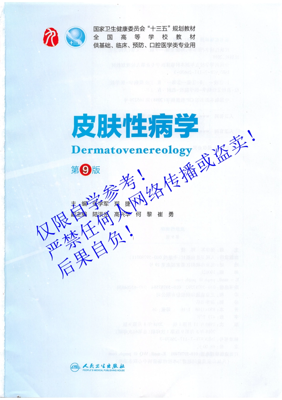 31.《皮肤性病学》 人卫第9版教材--高清彩色.pdf_第2页