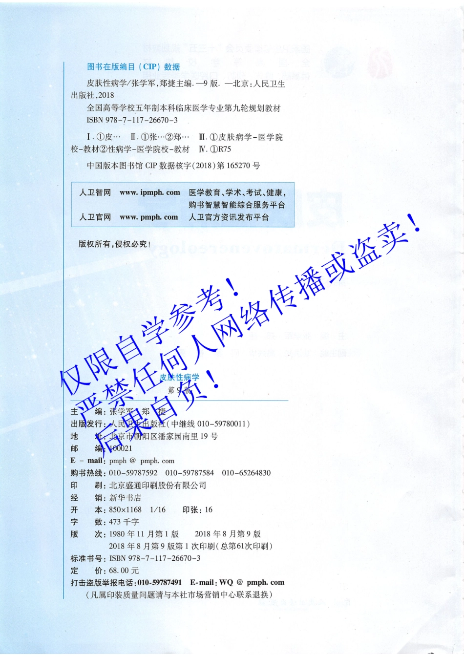 31.《皮肤性病学》 人卫第9版教材--高清彩色.pdf_第3页