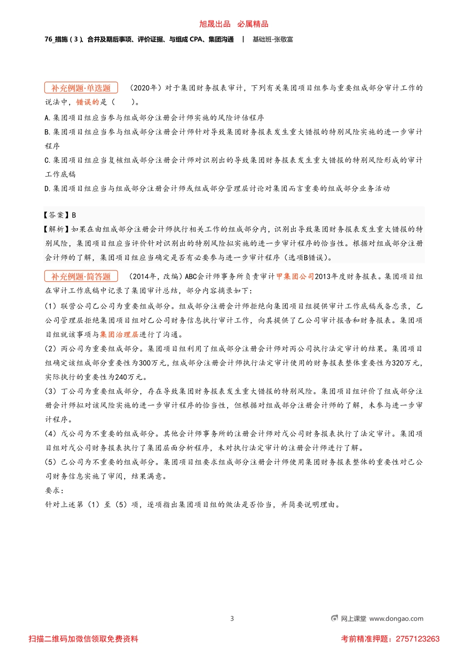76_措施（3）、合并及期后事项、评价证据、与组成CPA、集团沟通.pdf_第3页