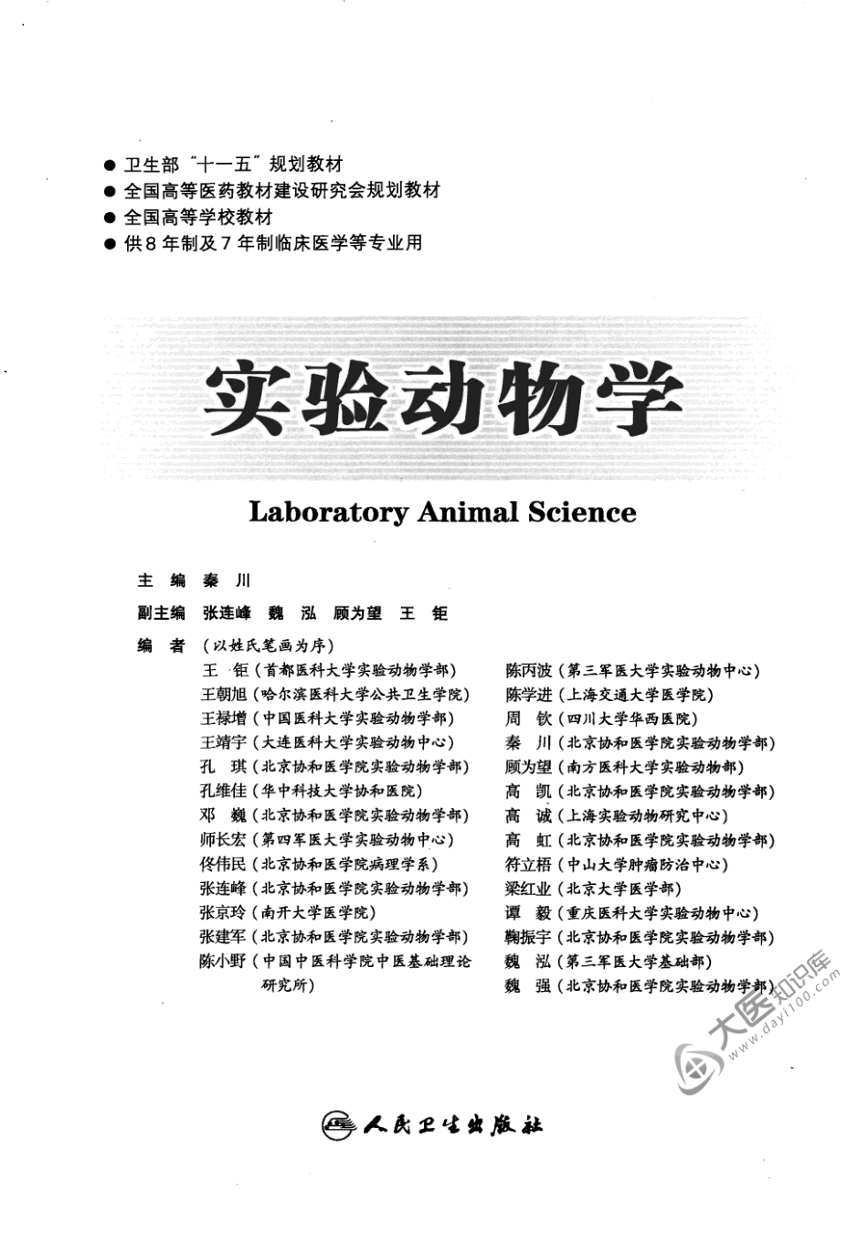 35实验动物学.pdf_第3页