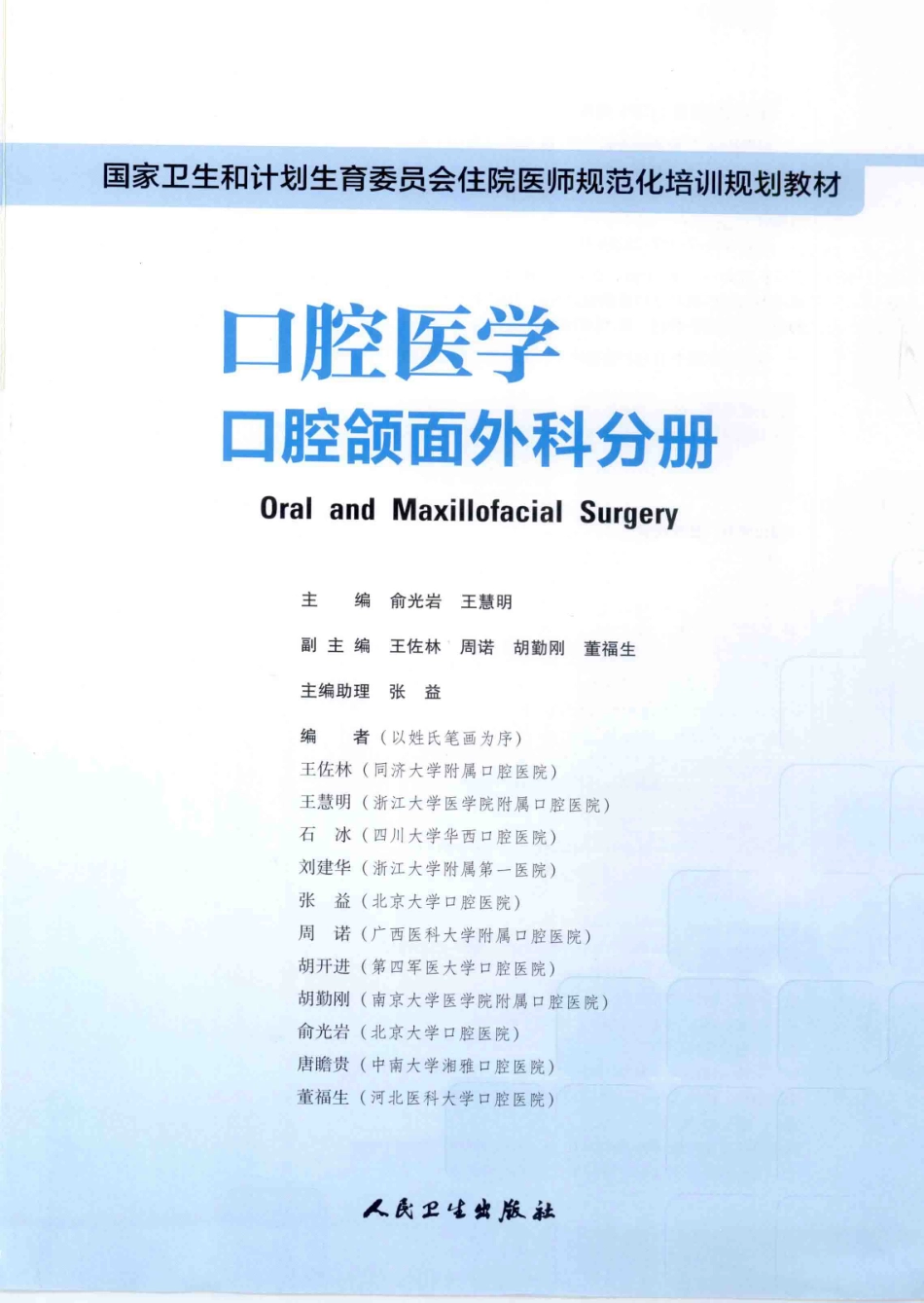 37.口腔医学 口腔颌面外科分册(1).pdf_第2页