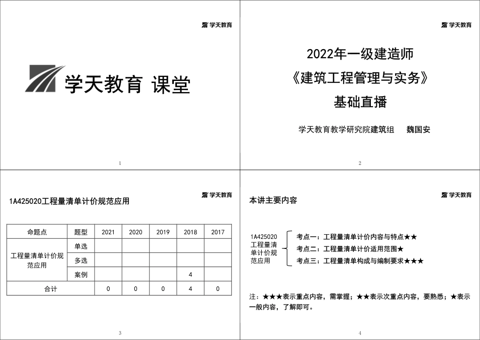 34.第18讲1A425020工程量清单计价规范应用+1A425030工程造价管理-黑白打印版.pdf_第1页
