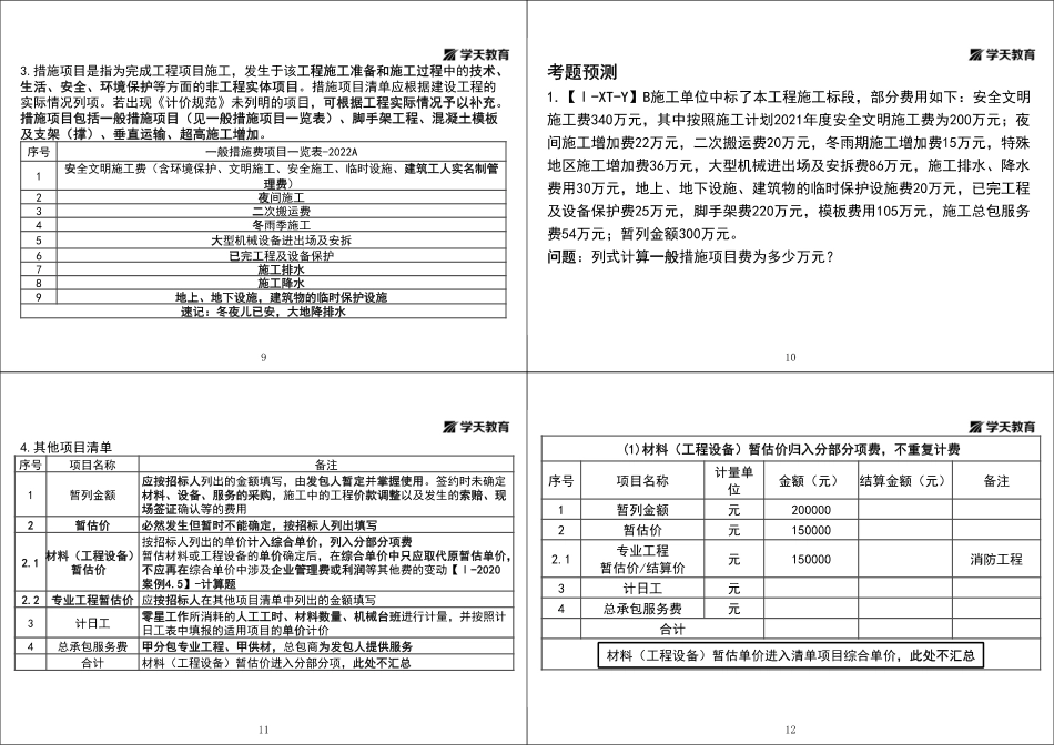 34.第18讲1A425020工程量清单计价规范应用+1A425030工程造价管理-黑白打印版.pdf_第3页
