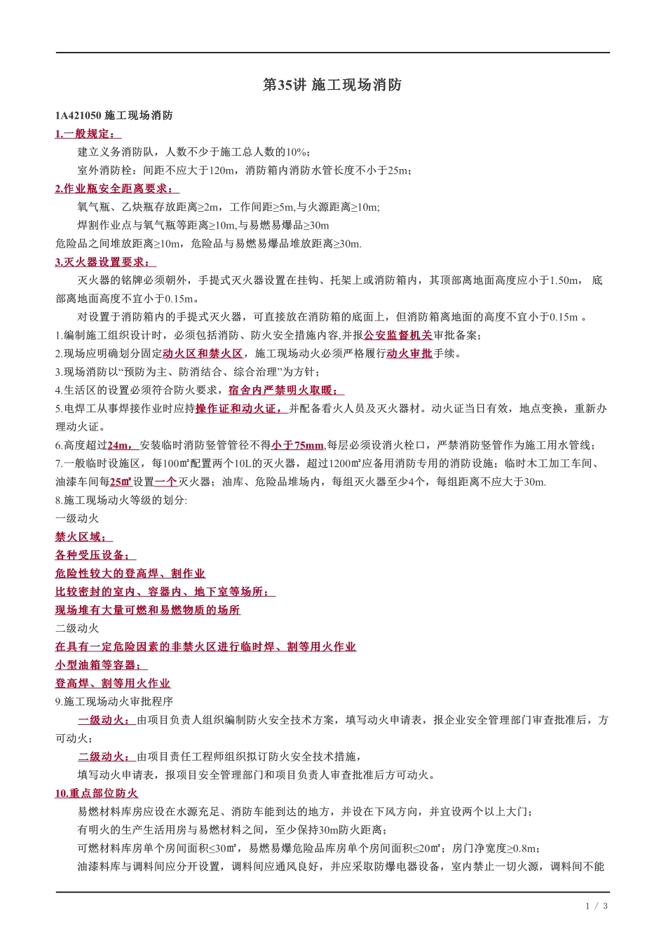 35、施工现场消防.pdf_第1页