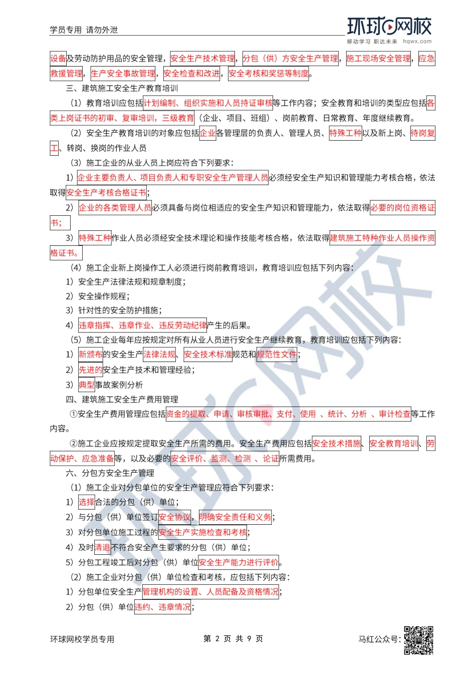 45、2022一建建筑直播大班课（二十三）-项目施工安全管理1.pdf_第2页