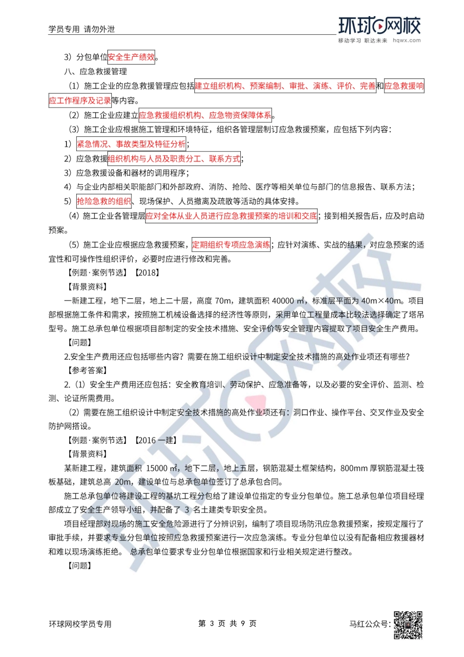 45、2022一建建筑直播大班课（二十三）-项目施工安全管理1.pdf_第3页