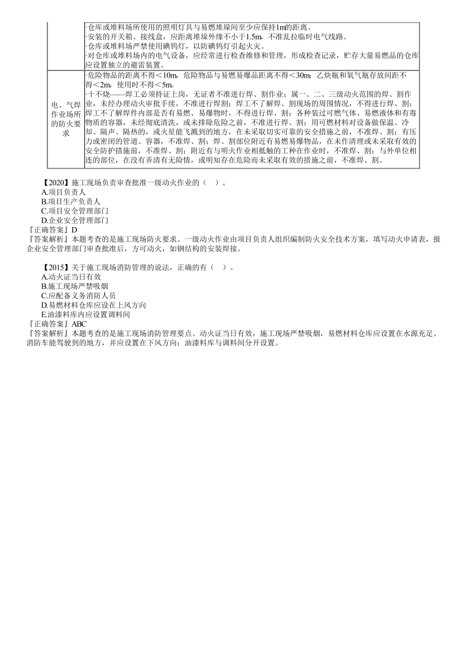 61、1A421000第04讲　施工现场消防.pdf_第2页