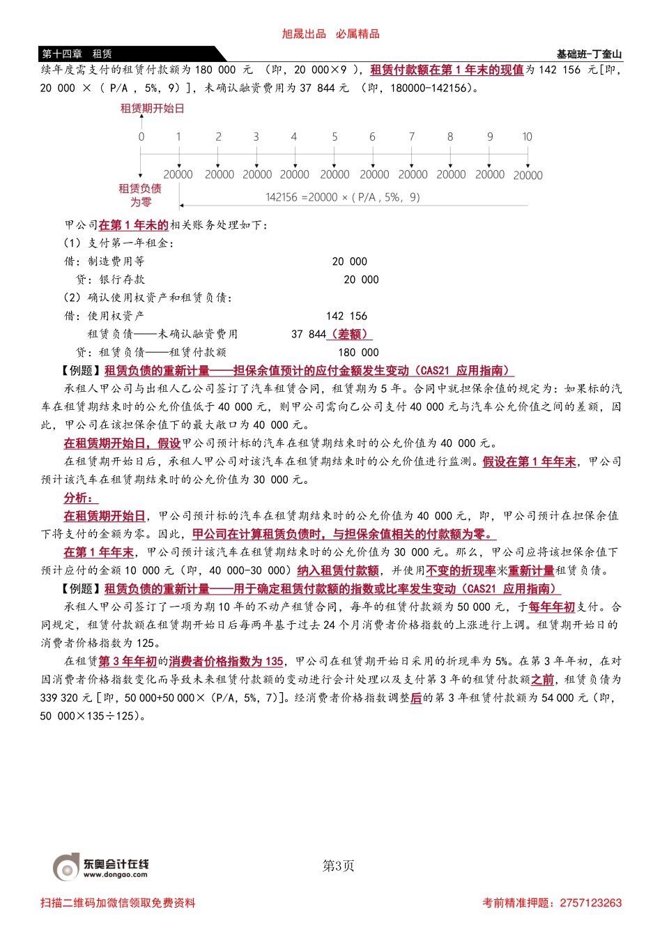 83_租赁负债的后续计量（1）.pdf_第3页