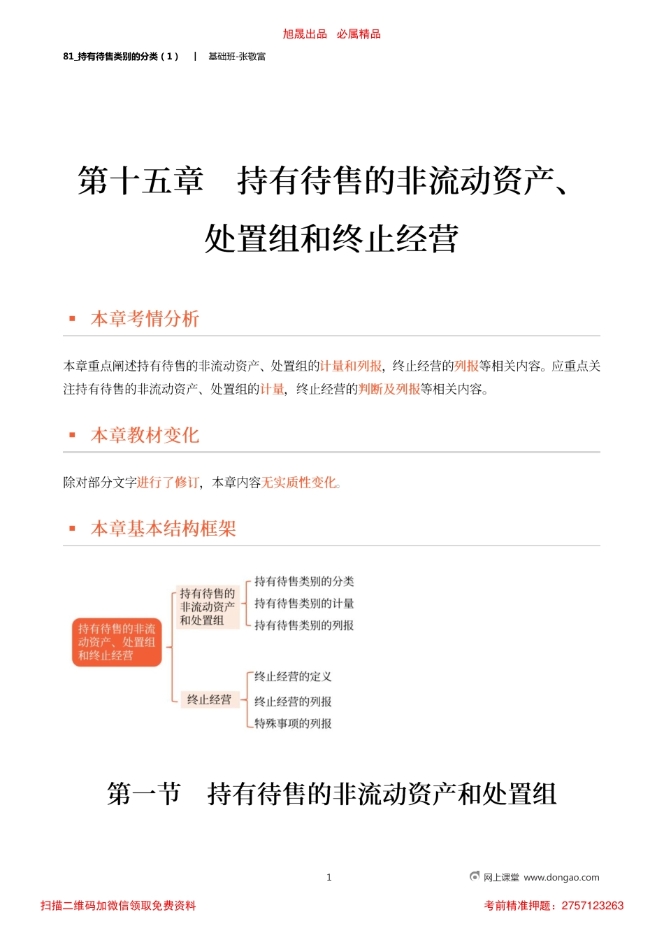 81_持有待售类别的分类（1）.pdf_第1页