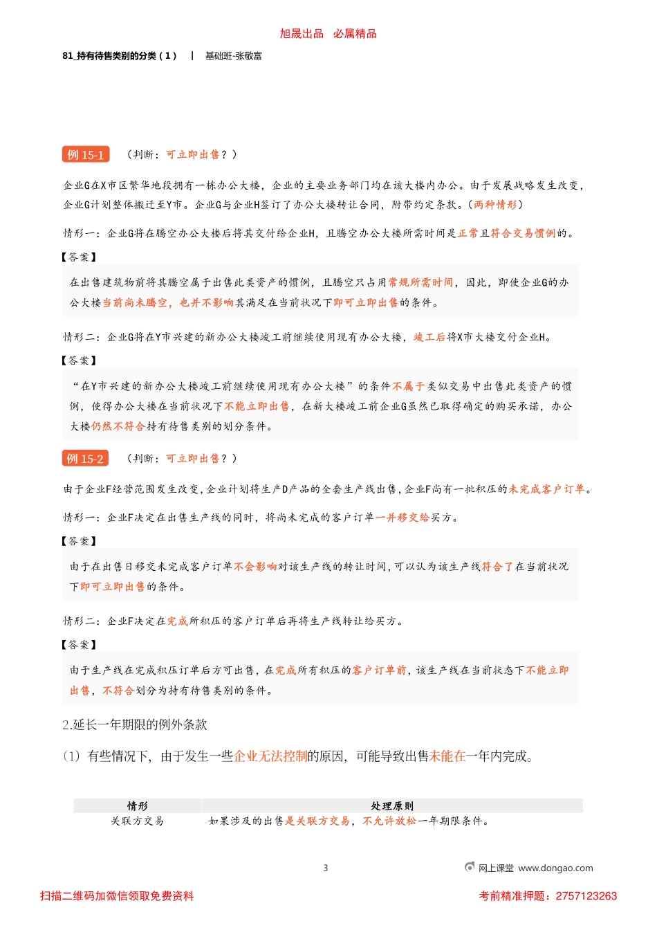 81_持有待售类别的分类（1）.pdf_第3页